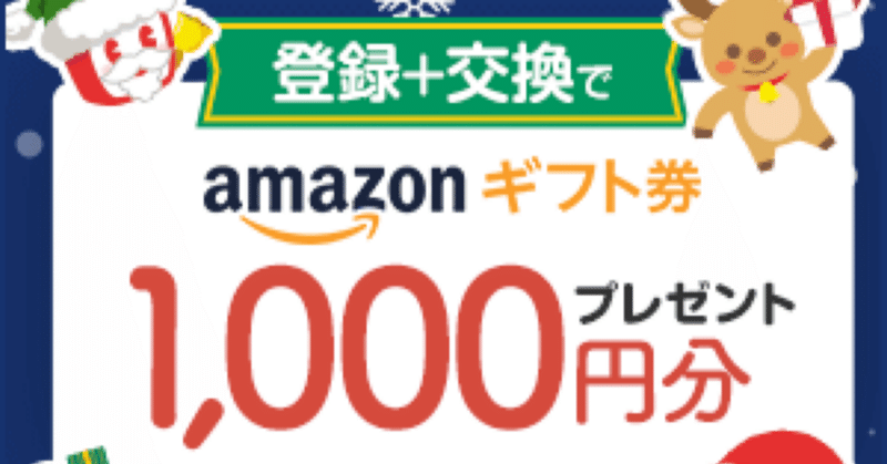 ECナビ登録でAmazonギフト1,000円&1500ptをもらう方法‼️2023年12月