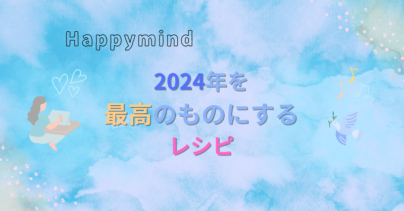 【happymind】2024年を自分史上最高のものにするためのレシピ
