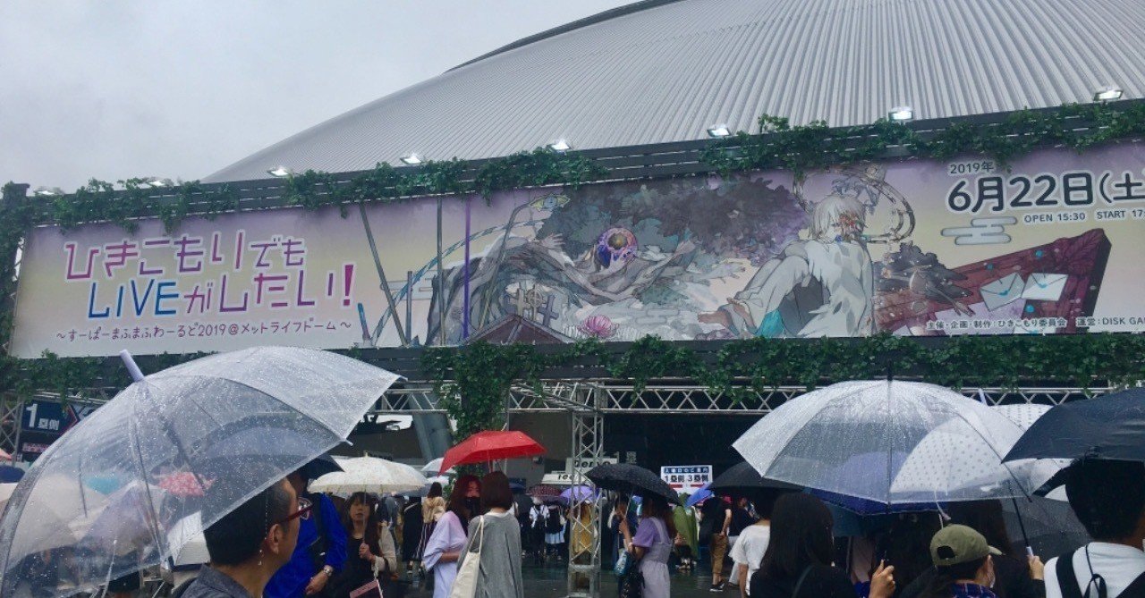 第100部まで見せてくれ ひきこもりでもliveがしたい すーぱーまふまふわーるど19 メットライフドーム 満島エリオ Note