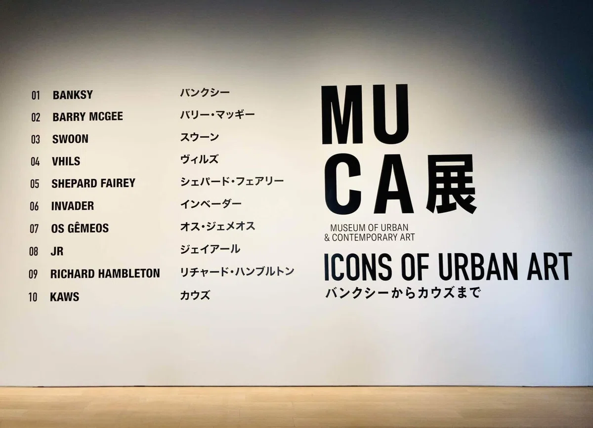美品】muca展 図録☆1度閲覧したのみ MUCA展 ICONS of Urban
