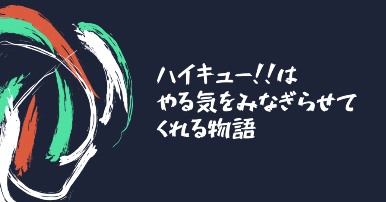 ハイキュー はやる気をみなぎらせてくれる物語 ぶくま Note ハイキュー はやる気をみなぎらせてくれる物語 ぶくま Note