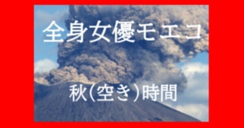 《長編小説》全身女優モエコ　第十一話：文化祭直前の大事件　前編