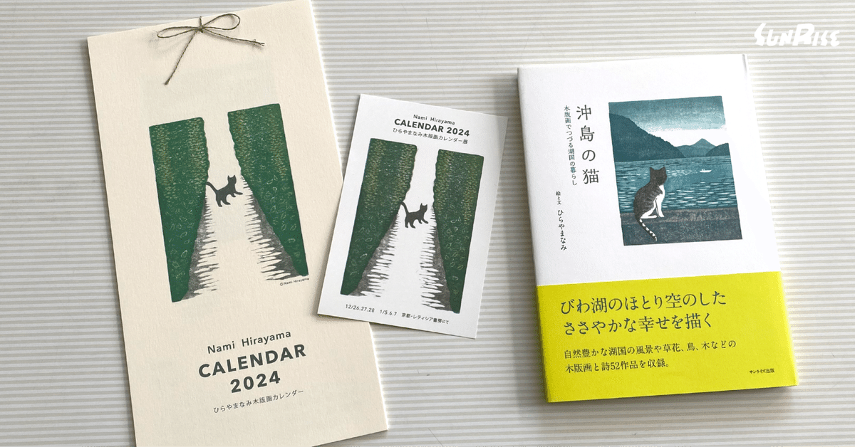 京都】ひらやまなみ木版画カレンダー展｜サンライズ出版＠心に