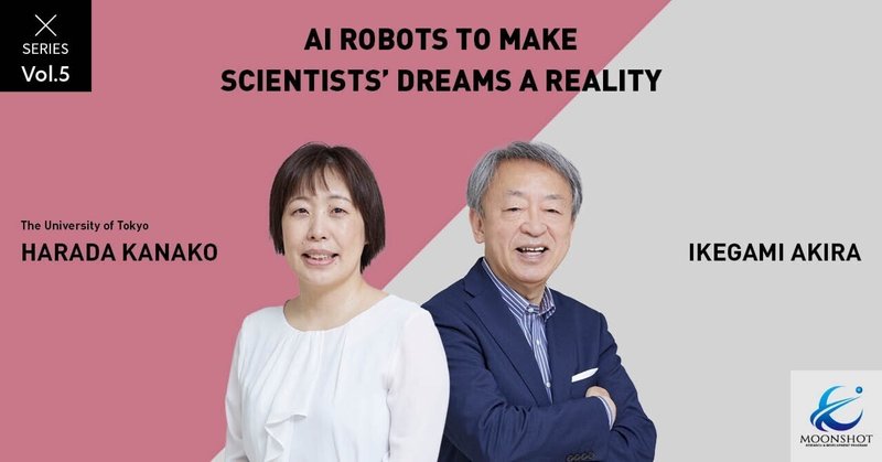 When skillful and clever “AI robot scientists” become partners to humans: HARADA KANAKO × IKEGAMI AKIRA