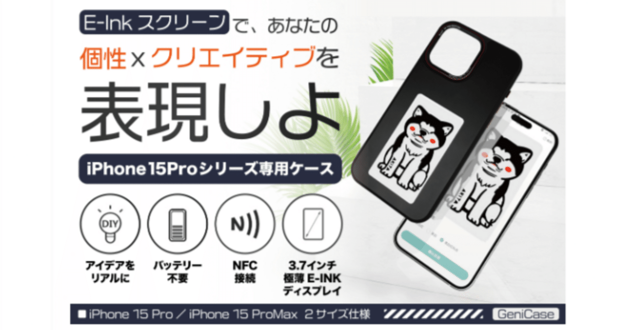 iPhone15Pro 3.7インチ E-ink ケースNetMe対応 E-Inkディスプレイ搭載のiPhone 15 Pro向けケース登場。スマホケースが
