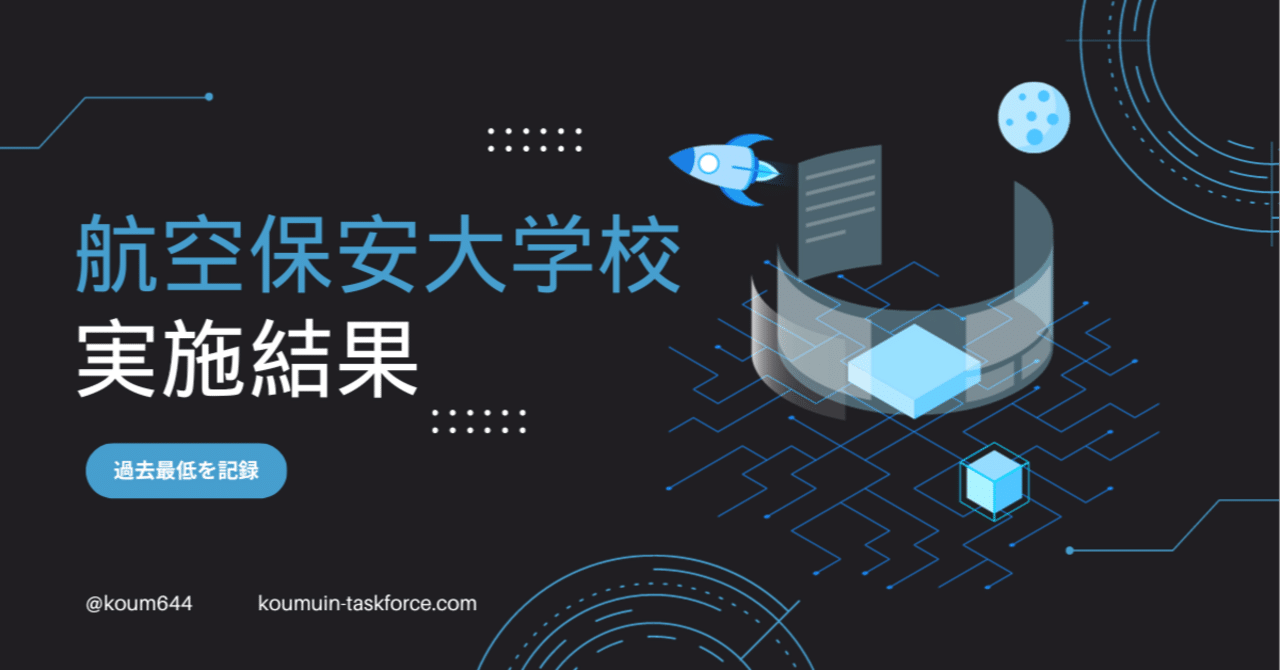 過去最低】航空保安大学校学生採用試験の倍率【結果一覧】｜えもと