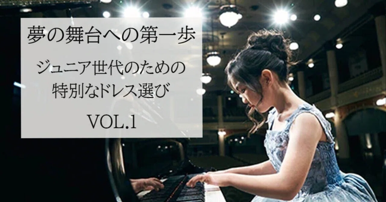 夢の舞台への第一歩 ～ジュニア世代のための特別なドレス選び VOL.1 
