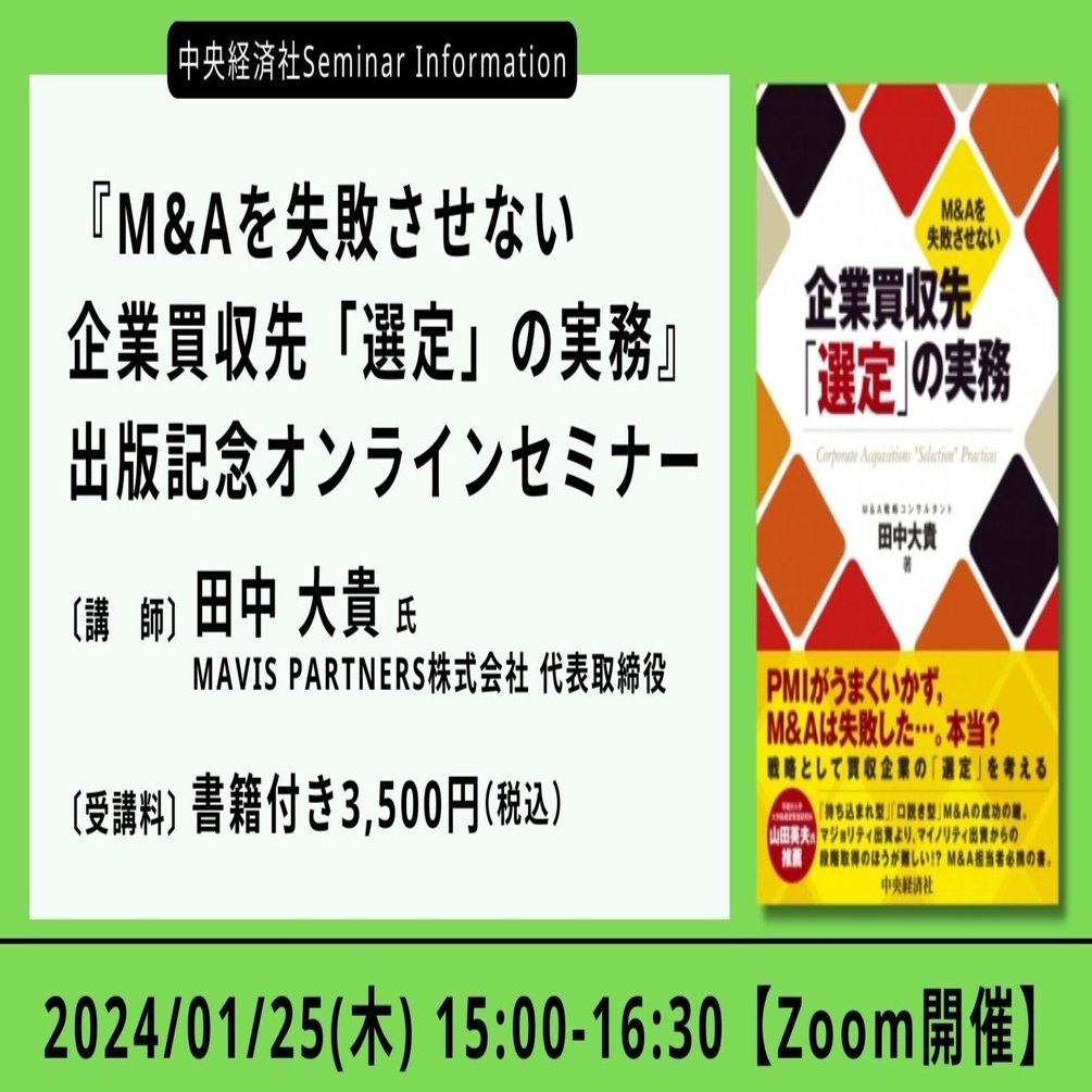 終了】『M&Aを失敗させない企業買収先「選定」の実務』出版記念
