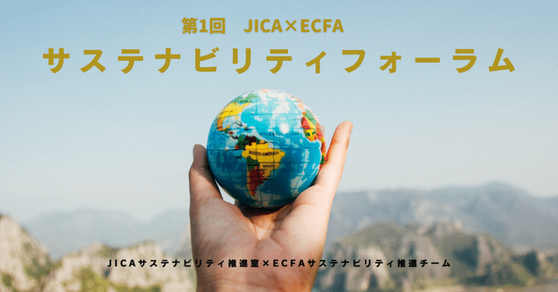 【報告】ECFA×JICAサステナビリティフォーラム（12/18）