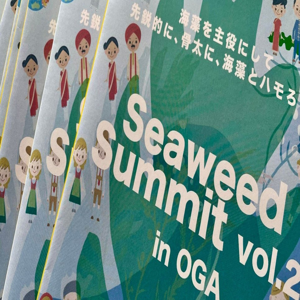 海藻サミット】日本の海の現状とは？海の豊かさを守るために、わたし