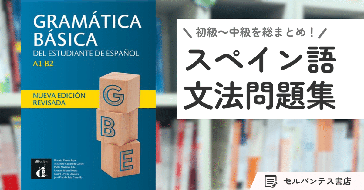 スペイン語文法の基礎をみっちり勉強できる問題集｜インタースペイン