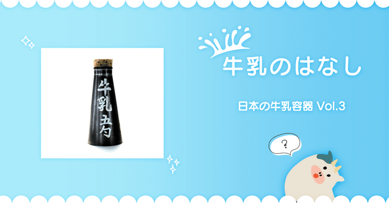 【牛乳のはなし】日本の牛乳容器 vol.3