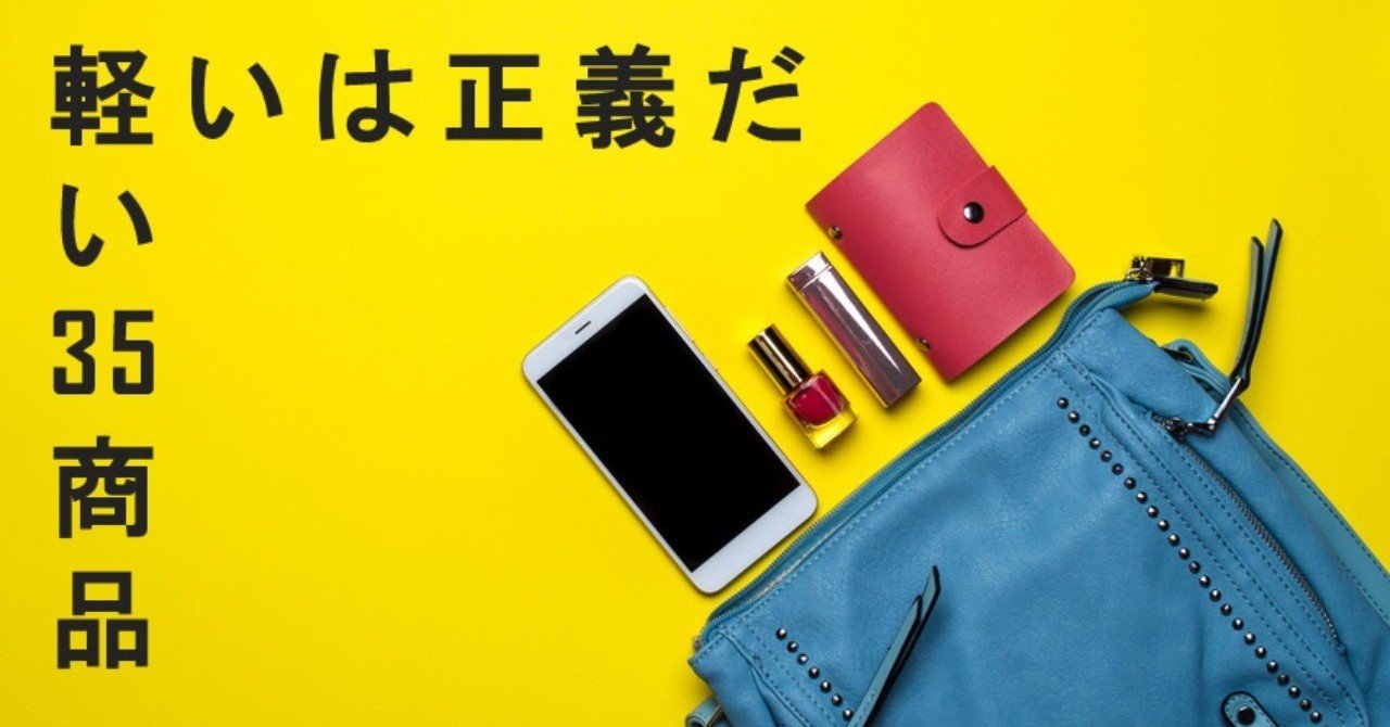 軽量35アイテムまとめ 軽いは正義だ はがさん Note 軽量35アイテムまとめ 軽いは正義だ はがさん Note