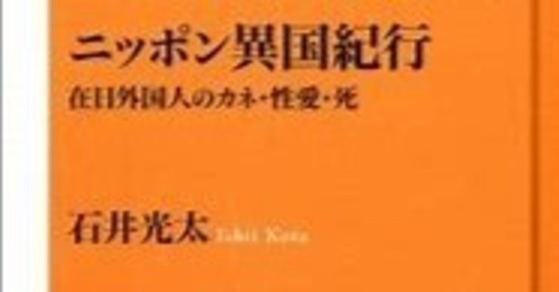 ニッポン異国紀行―在日外国人のカネ・性愛・死 石井光太2012年ＮＨＫ出版№717