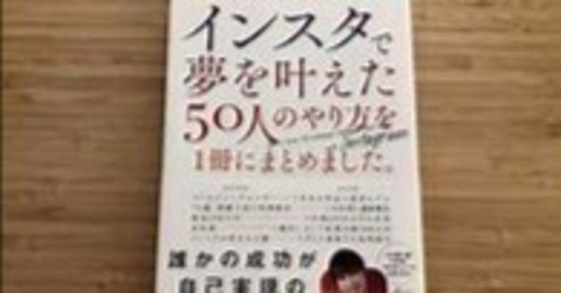 インスタで夢を叶えた50人のやり方を1冊にまとめました。中島侑子2023年KADOKAWA№718