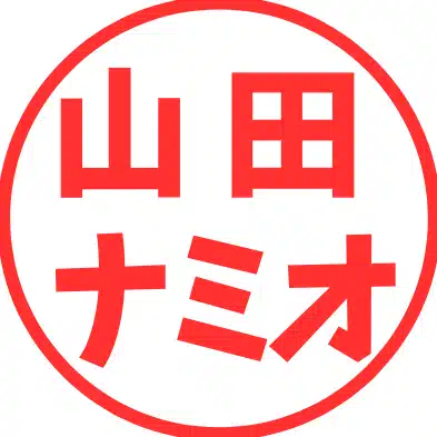 山田ナミオ