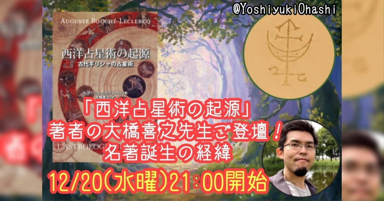 本日21:00より【「西洋占星術の起源」著者の大橋喜之先生ご登壇