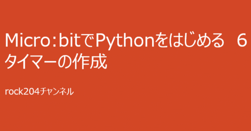Micro:bitでPythonをはじめる　6/タイマーの作成