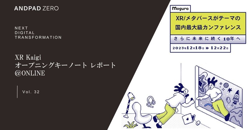 XR Kaigi オープニングキーノート レポート＠ONLINE