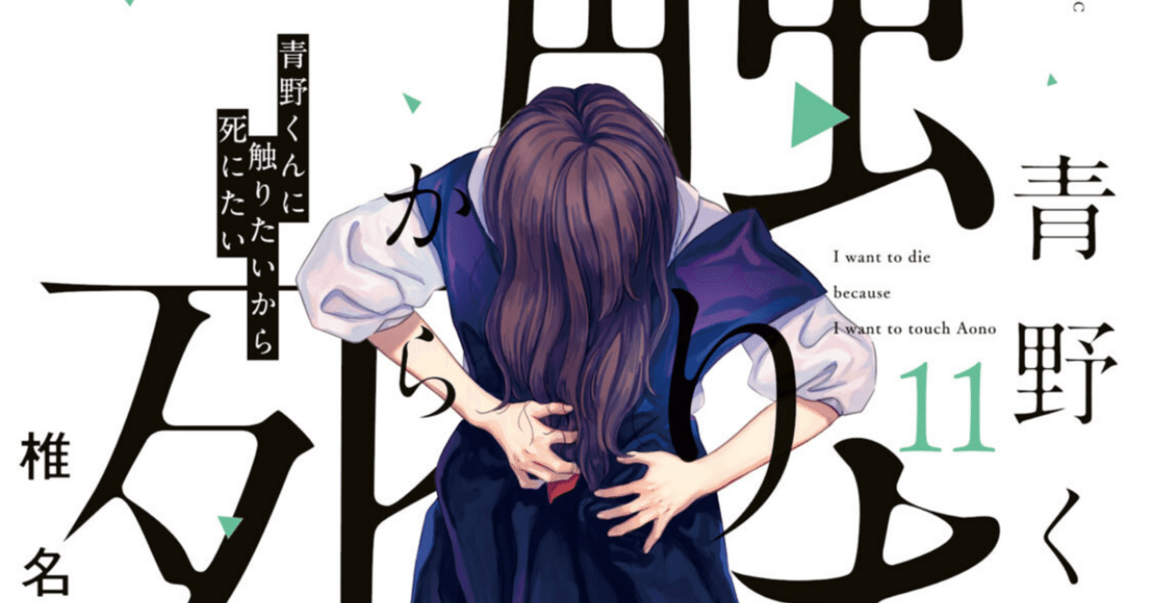 74.青野くんに触りたいから死にたい11巻|かるぴこ 74.青野くんに触りたいから死にたい11巻|かるぴこ