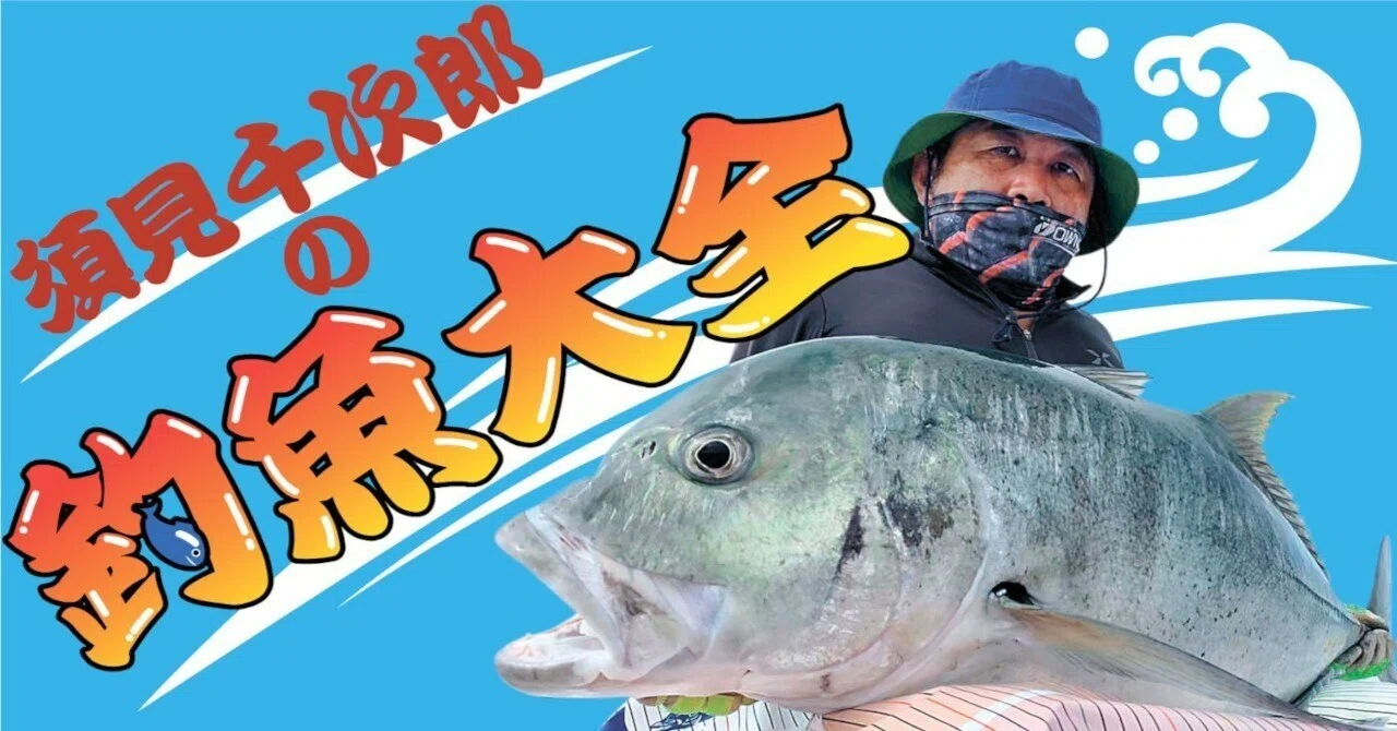 トロピカルフィッシュ 須見千次郎の釣魚大全】③癒やしのトロピカルフィッシュ｜徳島新聞