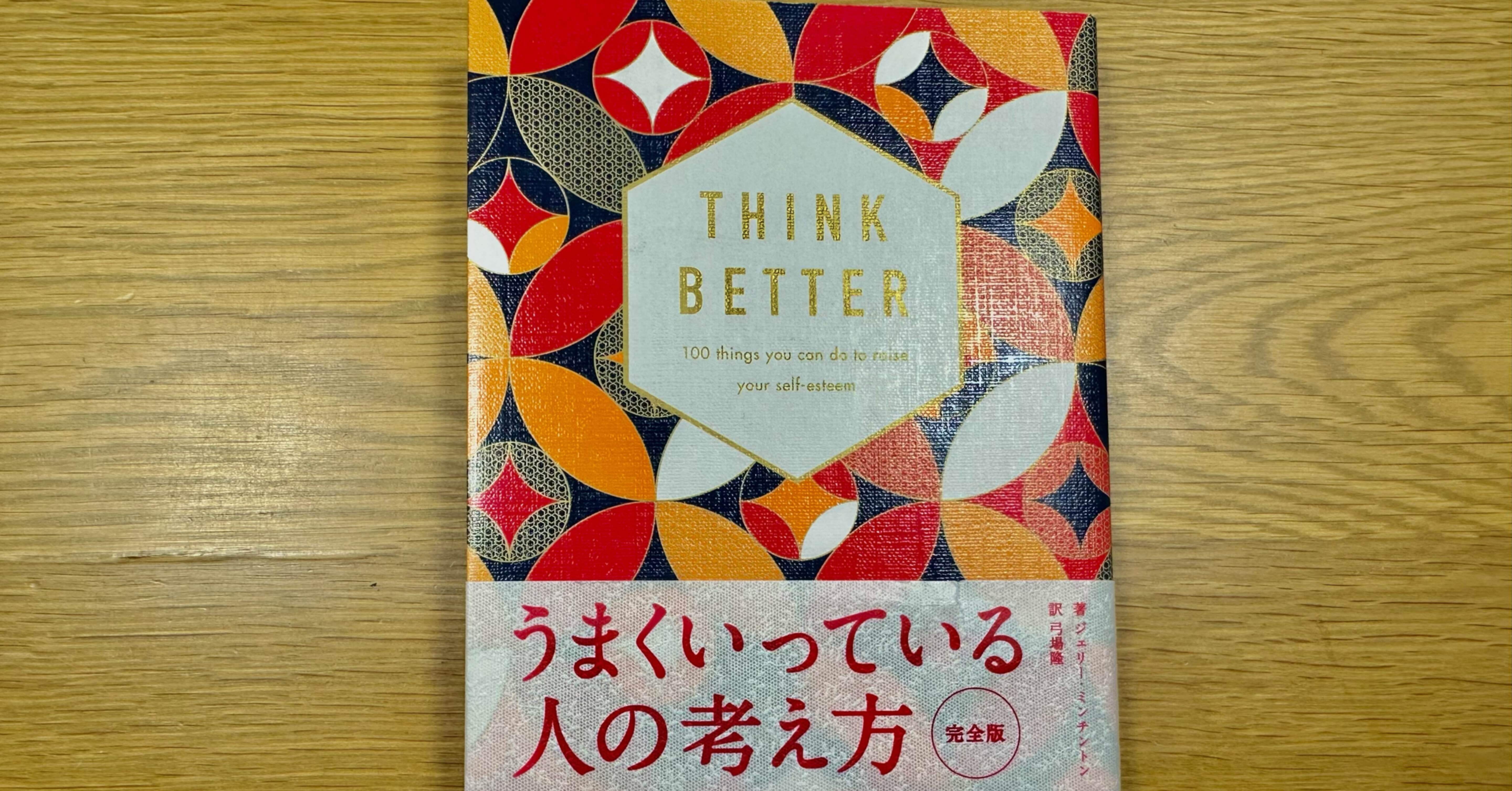 本レビュー】THINK BETTER うまくいっている人の考え方｜ネーロルーナ