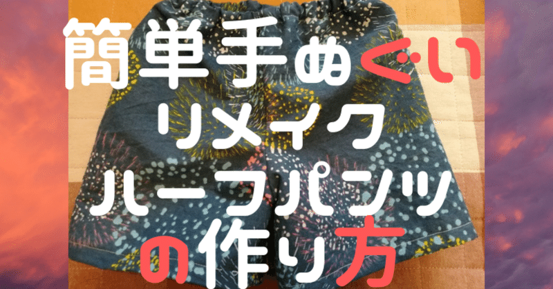 手ぬぐいリメイクで男の子向けになりそうなものも作ってみました こびログ Note