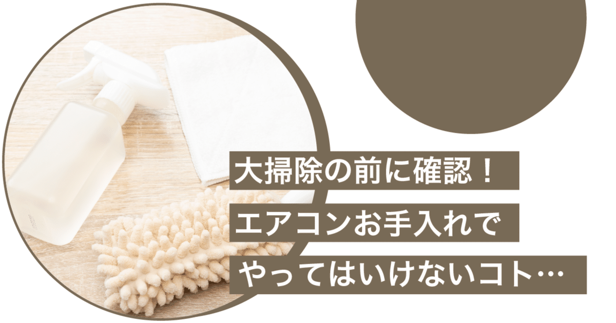公式サイト 大掃除の前に確認！エアコンお手入れでやってはいけないコト エアコン