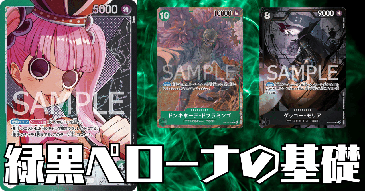 ワンピースカード】緑黒ペローナの基本解説（全文無料）｜おジン