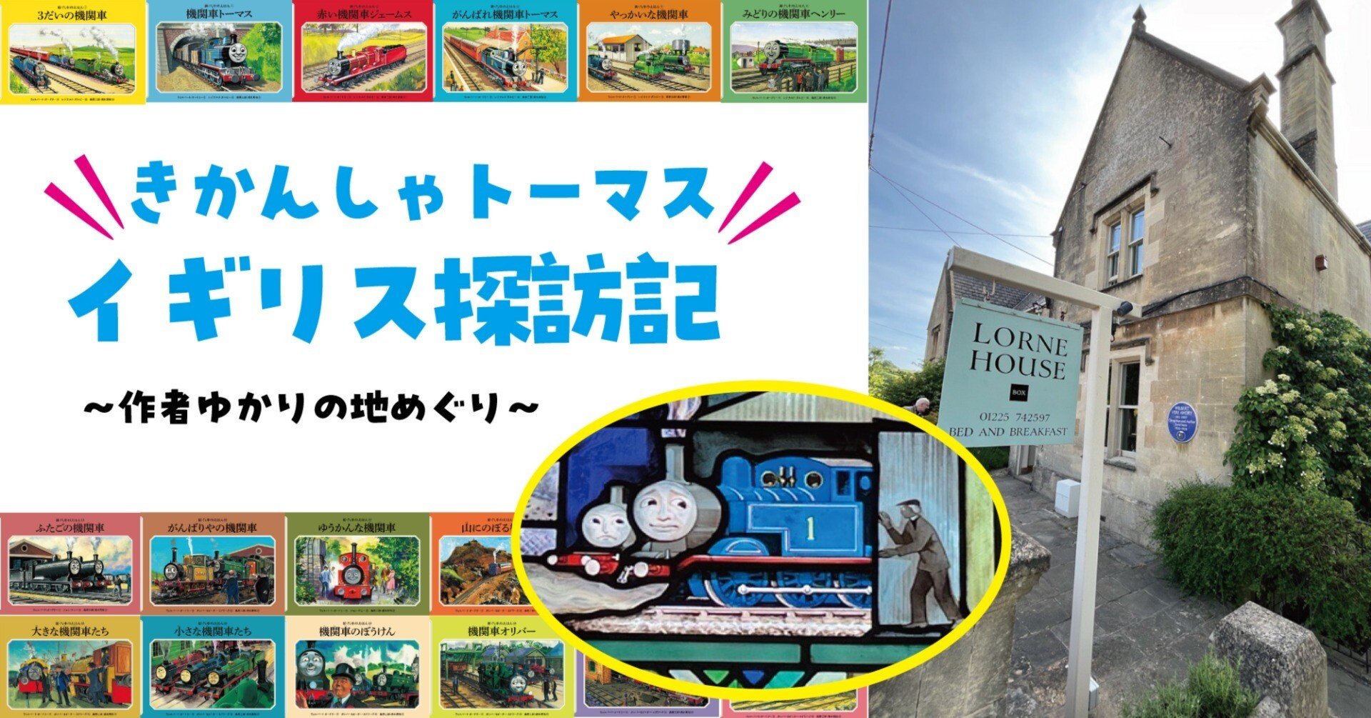ロングセラーの奇跡と出会う旅…「きかんしゃトーマス」作者ゆかりの地