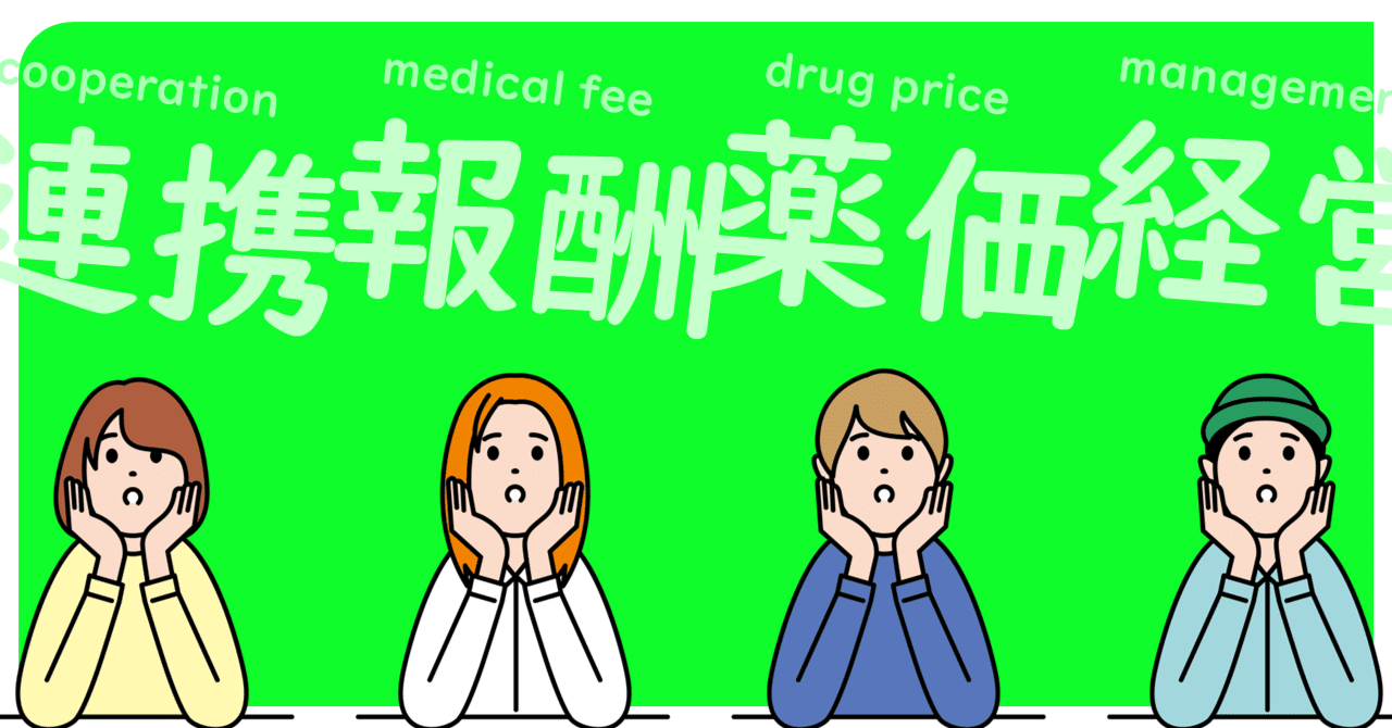 診療報酬改定の基本方針から令和6年度調剤報酬・薬価改定の方向性を