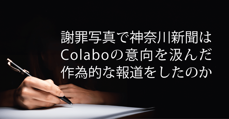謝罪写真で神奈川新聞はColaboの意向を汲んだ作為的な報道をしたのか