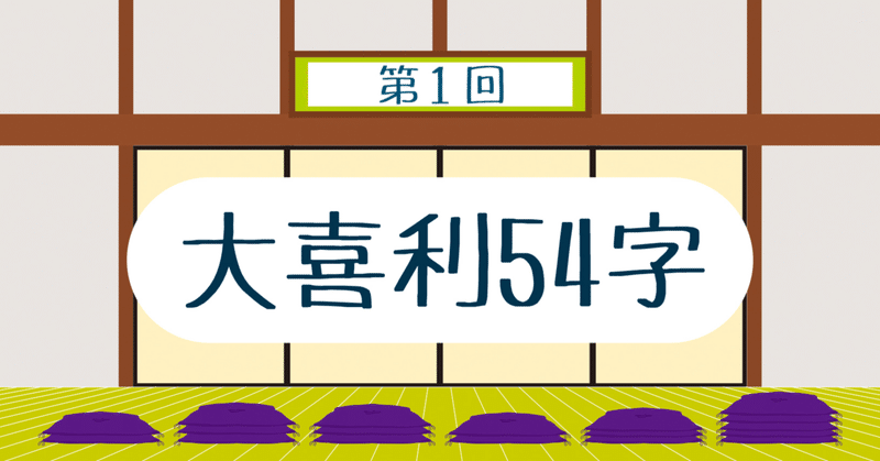 54字の物語 No.021〜029【大喜利54字】開幕！