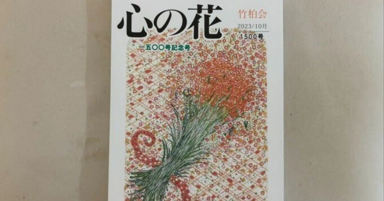 心の花』2023年10月1500号記念号｜川本千栄