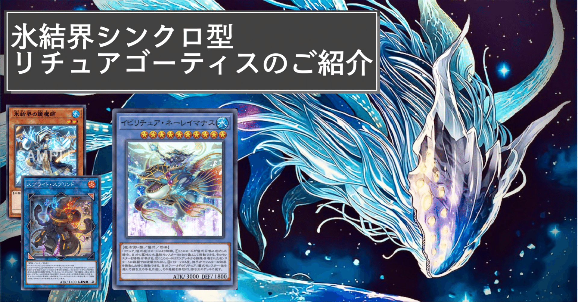 氷結界新規を中継にリチュアとゴーティスをくっつける話【デッキ紹介