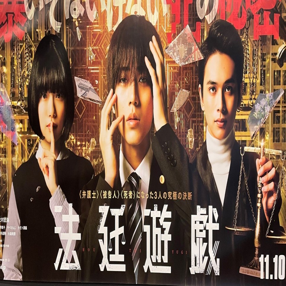 法廷遊戯ポスター永瀬廉King & Prince