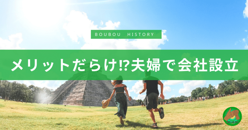 子育て世代は夫婦で会社を作った方がよい！メリット３選！