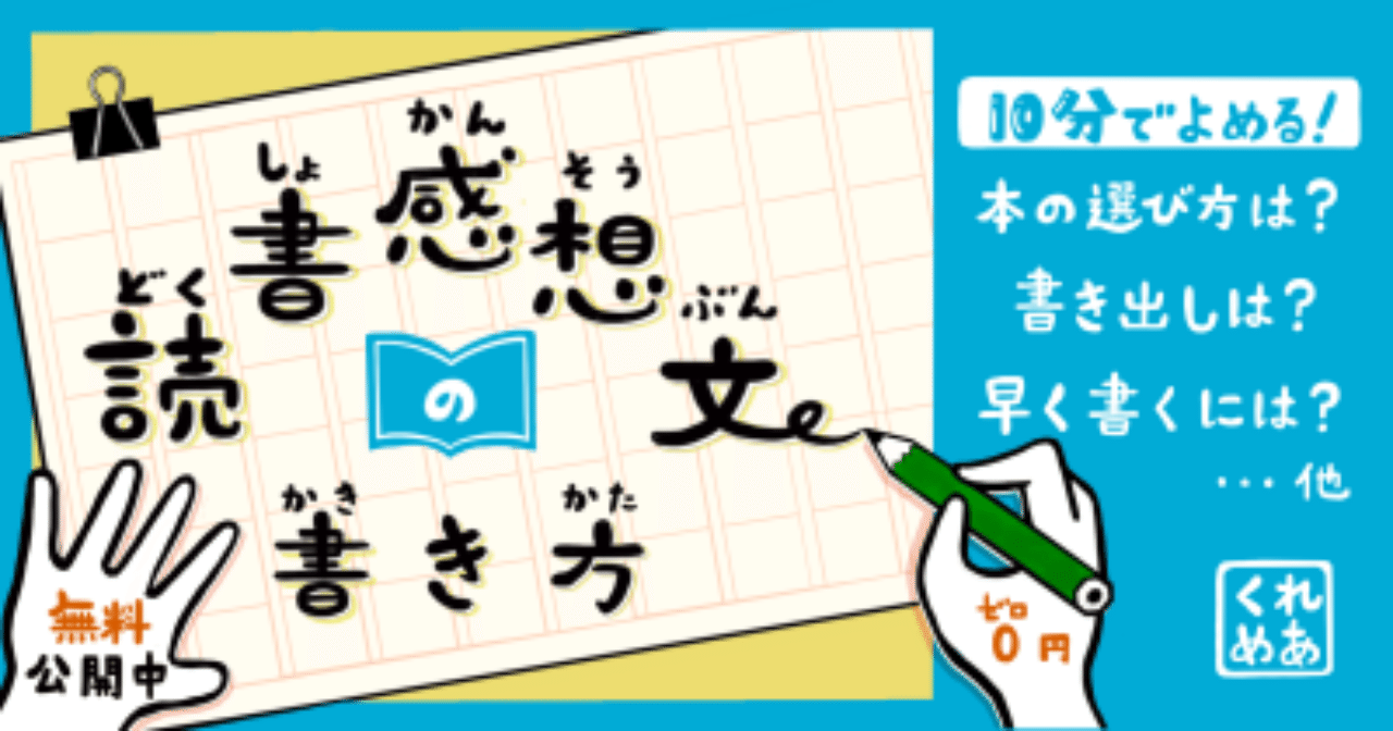 小学生 中学生向け なぜ読書感想文は書きづらいのか 書き方の解説付き クレメア Cremea Note 小学生 中学生向け なぜ読書感想文は書きづらいのか 書き方の解説付き クレメア Cremea Note
