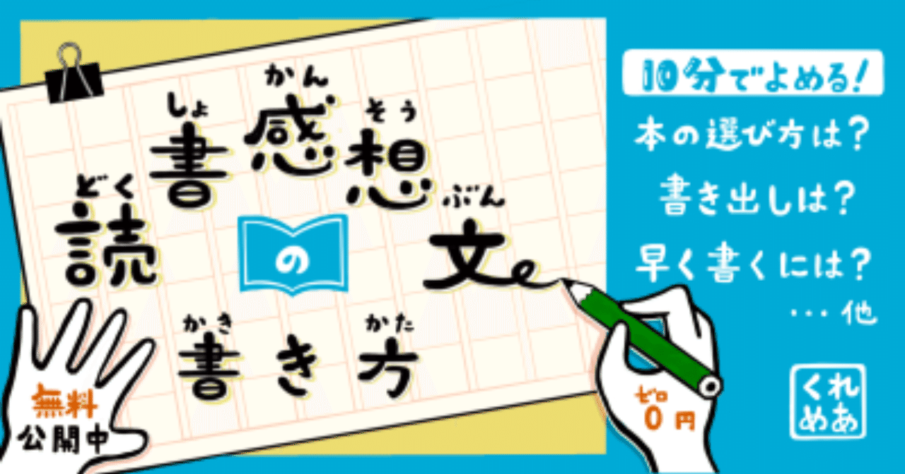 小学生 中学生向け なぜ読書感想文は書きづらいのか 書き方の解説付き クレメア Cremea Note