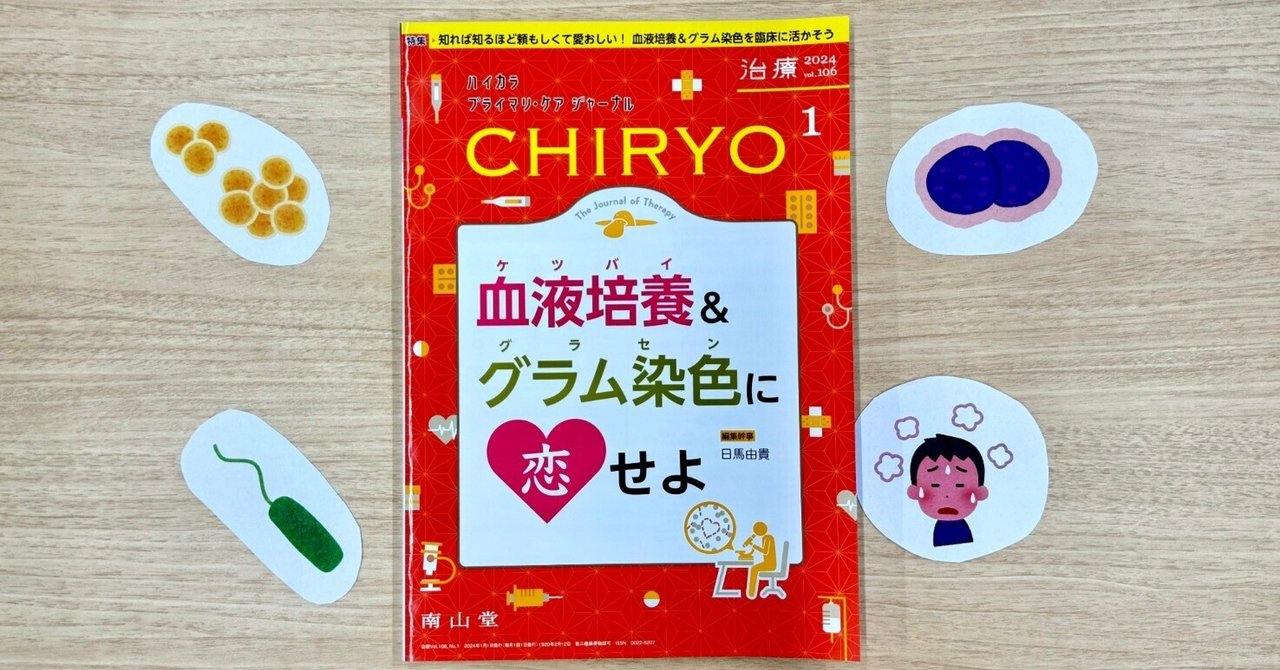 最新号紹介】治療（CHIRYO）1月号 血液培養＆グラム染色に恋せよ