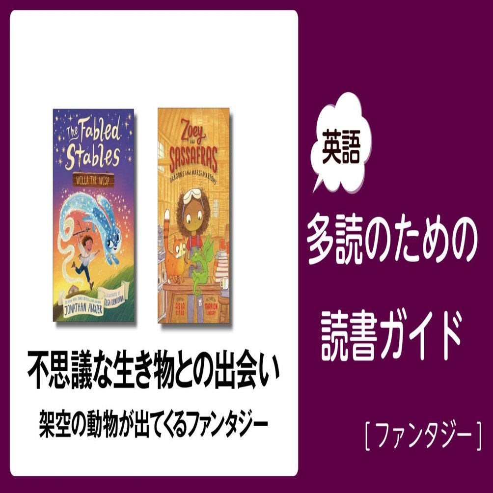 不思議な生き物との出会い」～英語多読のための読書ガイド