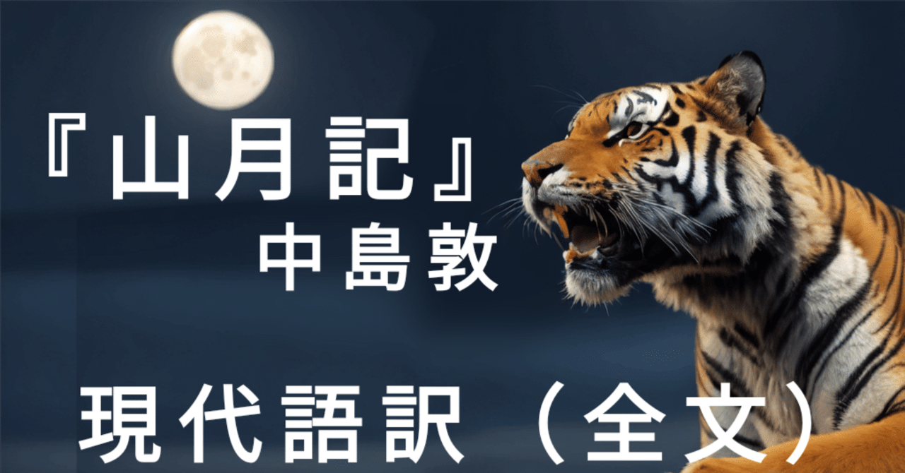 20分で読める 中島敦『山月記』全訳 現代語訳(令和版)|onoken.nobelles