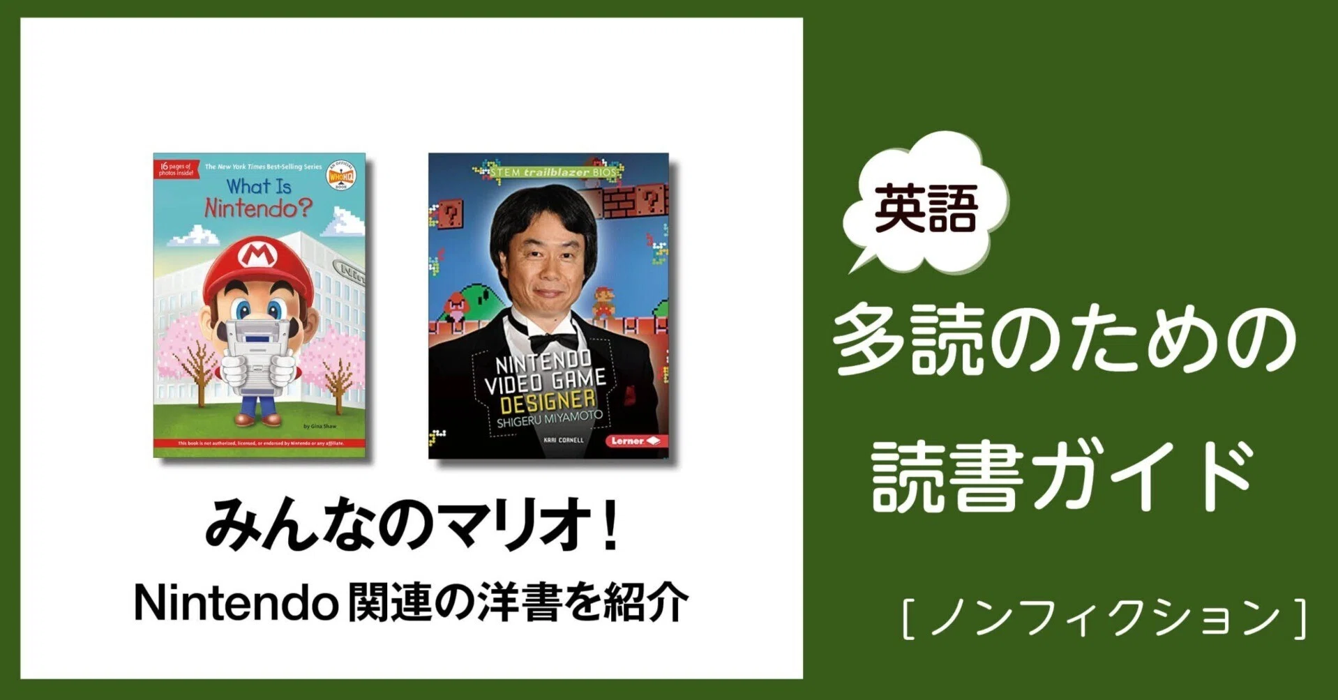 みんなのマリオ！」～英語多読のための読書ガイド [ノンフィクション