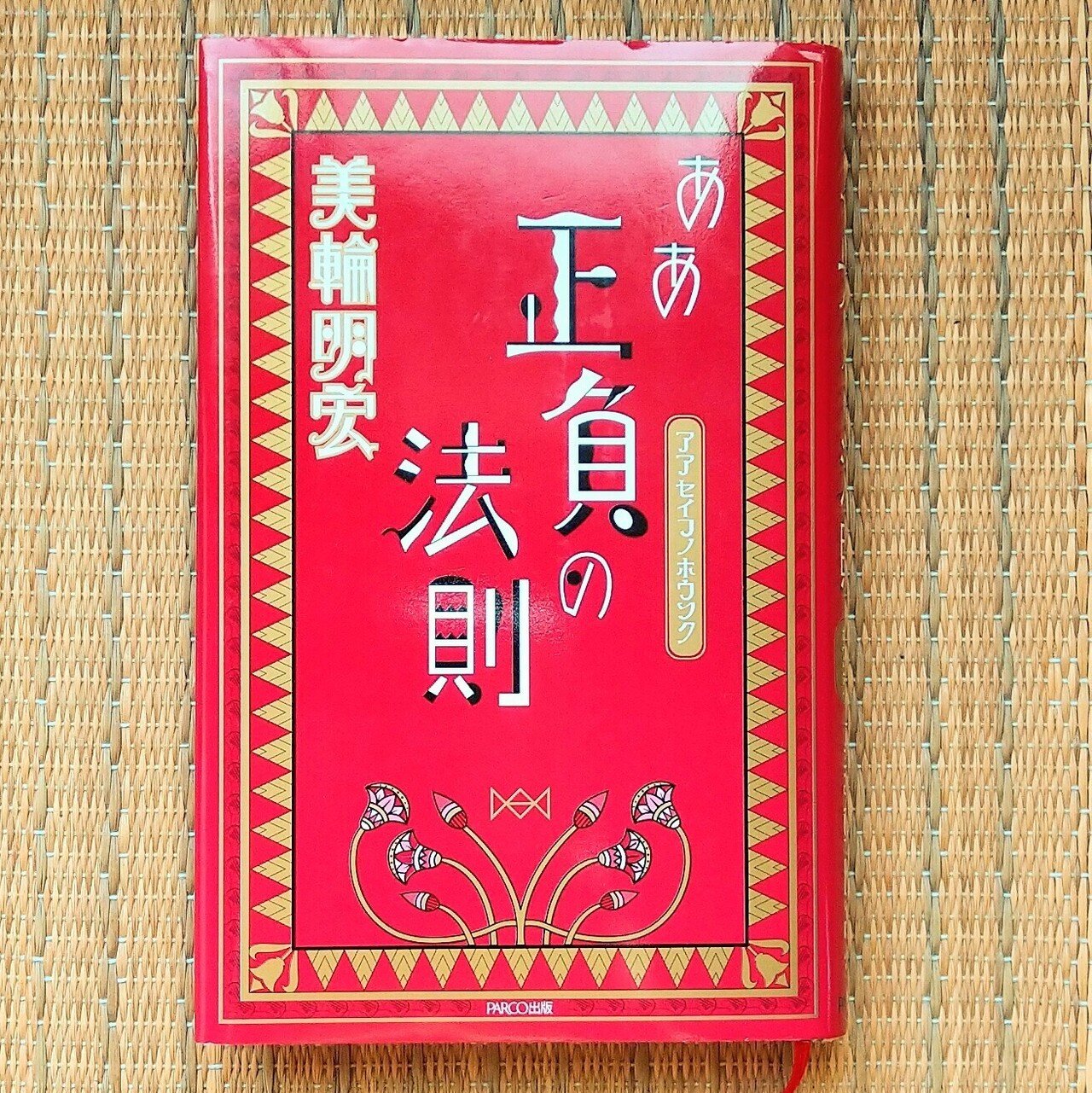 読んだよ！ 『ああ正負の法則』 （著：美輪明宏） （出：PARCO出版）｜詩織