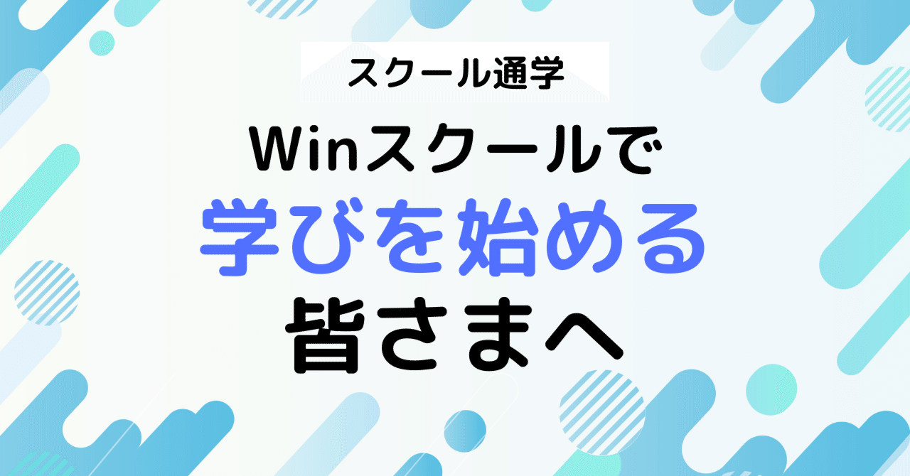 WINスクールテキスト Winスクールで学びを始める皆さまへ[スクール通学版]｜Winスクール