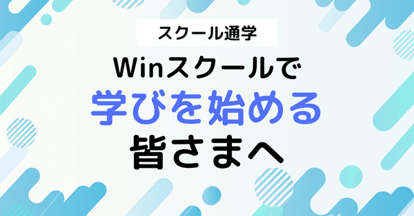 Winスクール 学びコンシェル｜Winスクール / DXリスキリングセンター