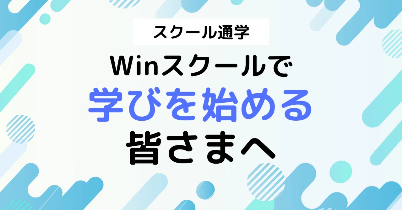 Winスクールで学びを始める皆さまへ[スクール通学版]｜Winスクール