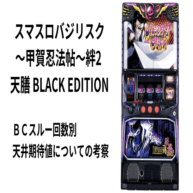 スマスロバジリスク絆2天膳BLACKEDITION スマスロバジリスク～甲賀忍法帖～絆2 天膳 BLACK EDITION｜パチスロ