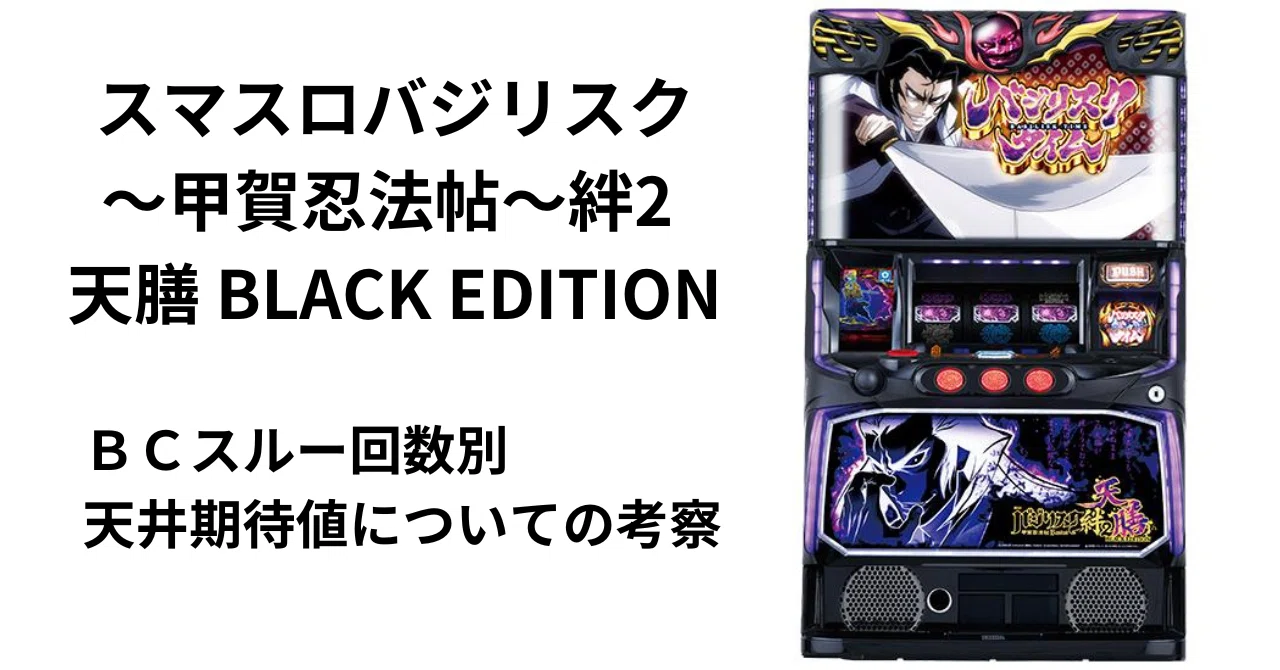 スマスロバジリスク~甲賀忍法帖~絆2 天膳 BLACK EDITIONについての スマスロバジリスク~甲賀忍法帖~絆2 天膳 BLACK EDITIONについての