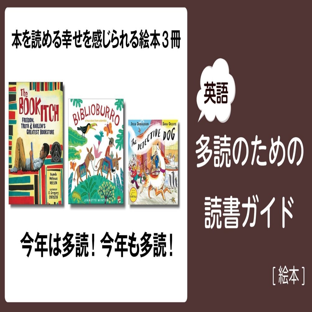 今年は多読！ 今年も多読！」～英語多読のための読書ガイド [絵本